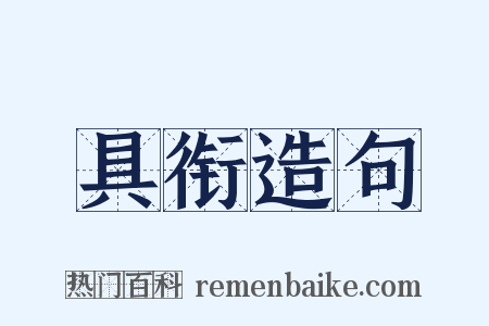 具衔造句是什么意思的图片